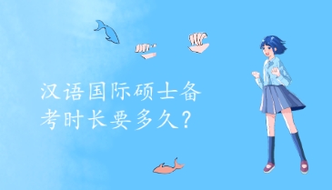 汉语国际硕士备考时长要多久？.png