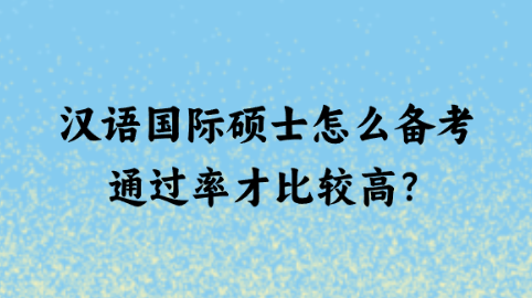 汉语国际硕士怎么备考通过率才比较高？.png