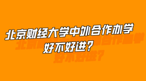 北京财经大学中外合作办学好不好进？.png