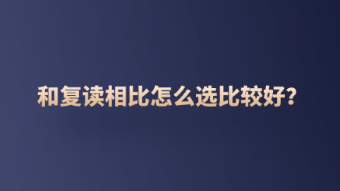 和复读相比怎么选比较好？.png