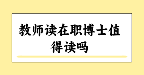 教师读在职博士值得读吗.png