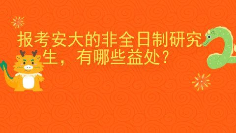 报考安大的非全日制研究生有哪些益处？.png