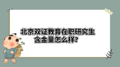 北京双证教育在职研究生含金量怎么样？.jpg