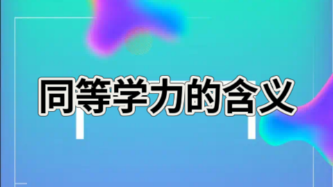 同等学力的含义.png