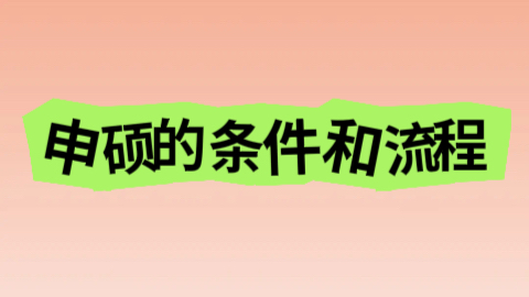 申硕的报考条件和流程.jpeg