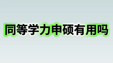 同等学力申硕有用吗？.png