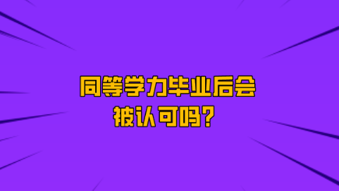 同等学力毕业后会被认可吗？.png