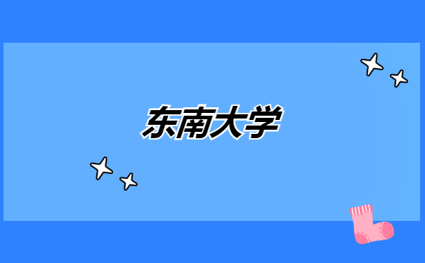 东南大学.png