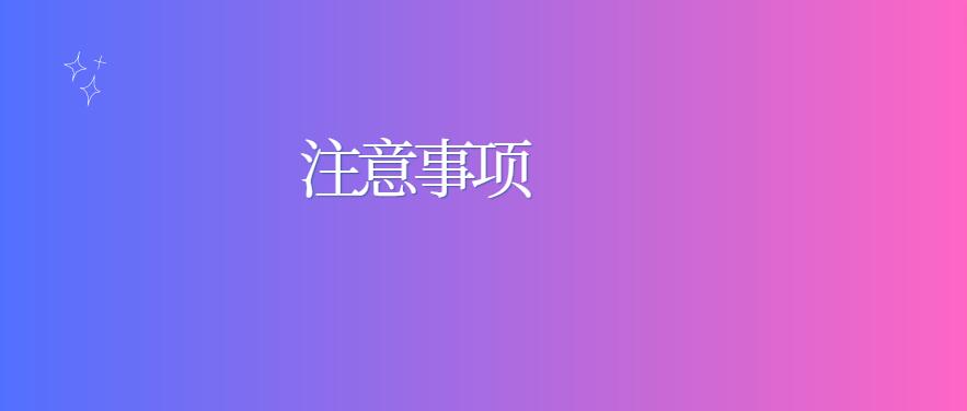 注意事项.jpg