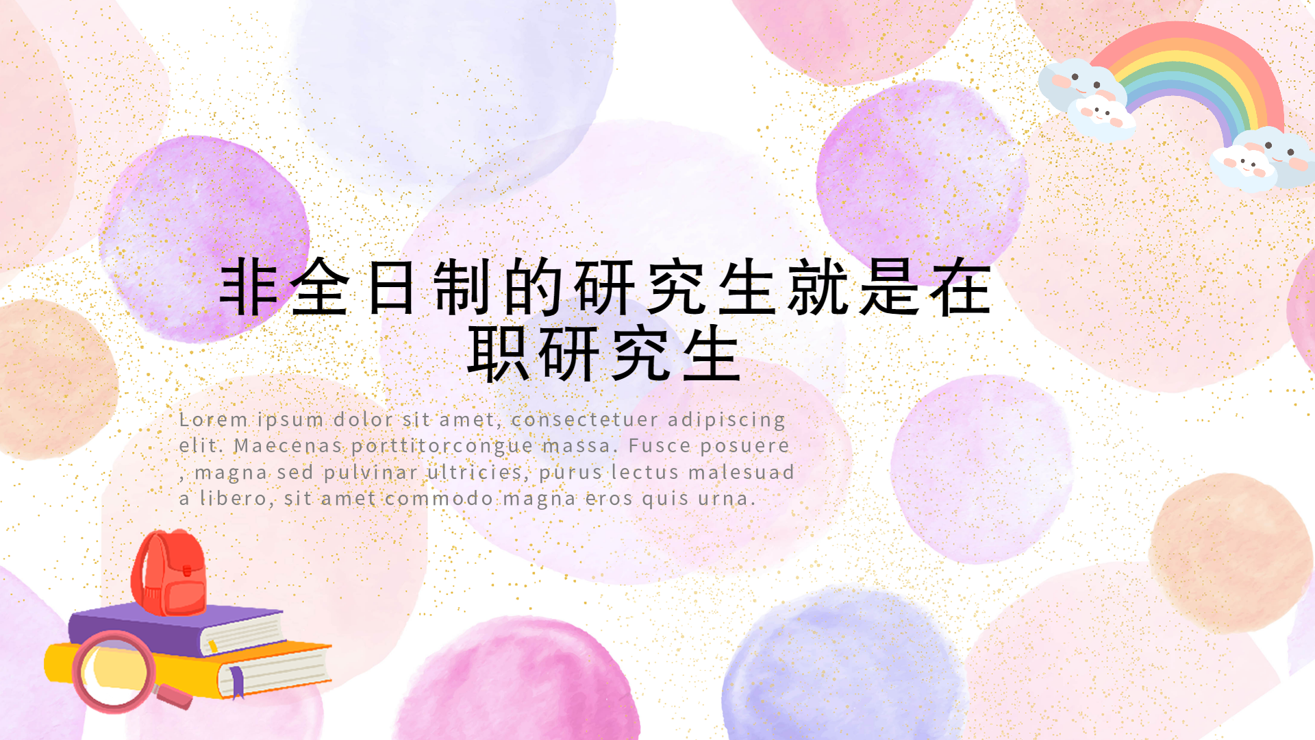 非全日制的研究生就是在职研究生.png