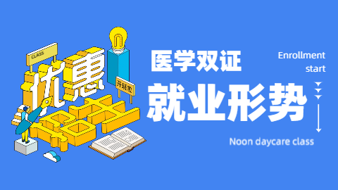 医学双证就业形势.png
