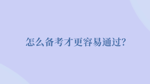 怎么备考才更容易通过？.png