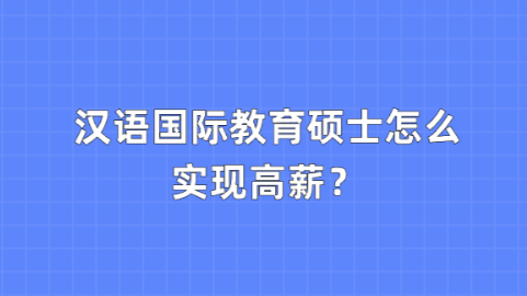 汉语国际教育硕士怎么实现高薪？.png