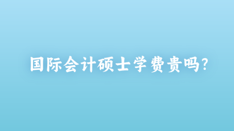 国际会计硕士学费贵吗？.png