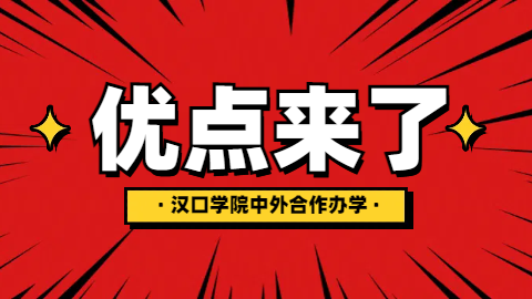 汉口学院中外合作办学的优点.png