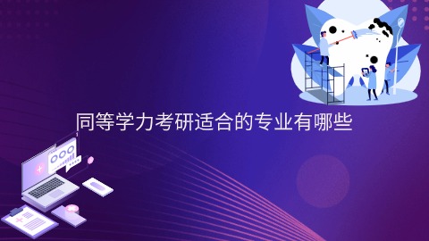 同等学力考研适合的专业有哪些.jpg