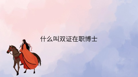 什么叫双证在职博士.jpg