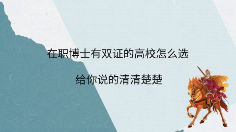 在职博士有双证的高校怎么选.jpg