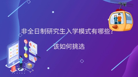 非全日制研究生入学模式有哪些.jpg