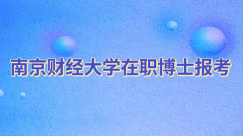 南京财经大学在职博士报考.png