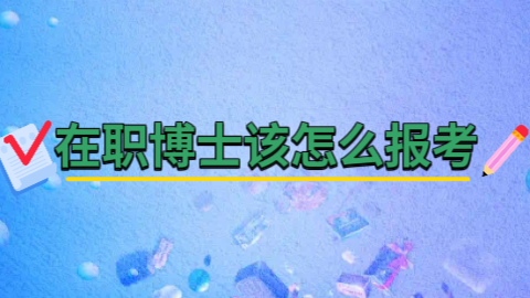 在职博士该怎么报考.png