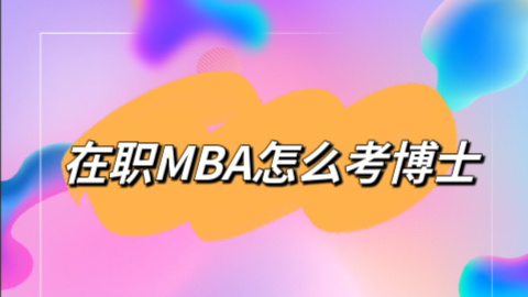 在职mba怎么考博士.jpeg