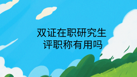 双证在职研究生评职称有用吗.png