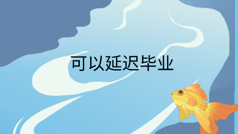 可以延迟毕业.png