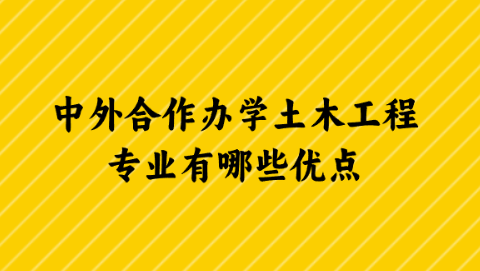 中外合作办学土木工程专业有哪些优点.png