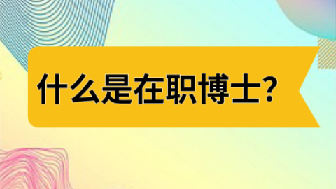 什么是在职博士.jpeg