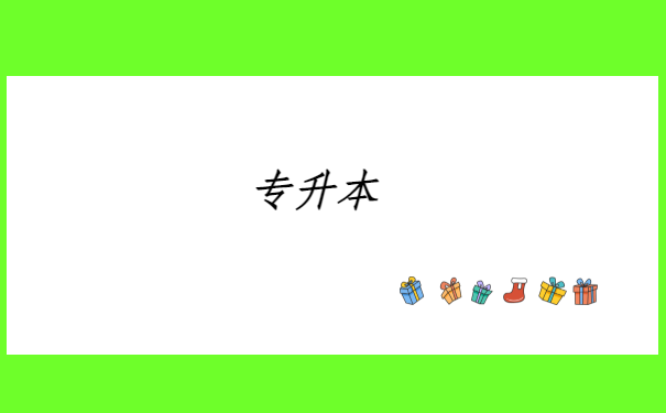 专升本.png