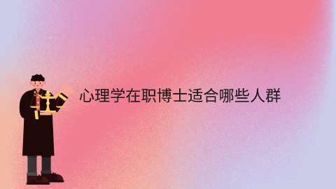 心理学在职博士适合哪些人群.jpg