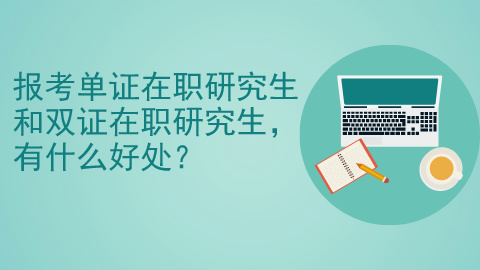 报考单证在职研究生和双证在职研究生有什么好处？.jpg