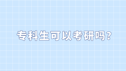 专科生可以考研吗？.png