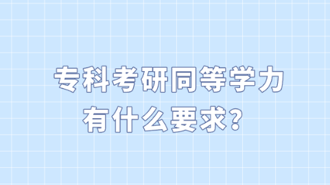 专科考研同等学力有什么要求？.png