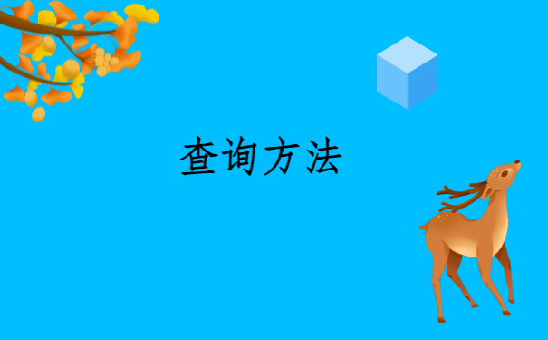 查询方法.png