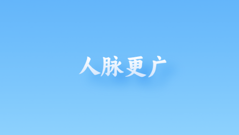 人脉更广.png