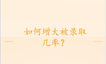 如何增大被录取几率？.png