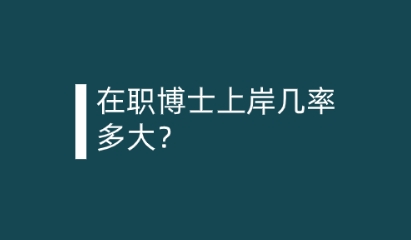 在职博士上岸几率多大？.png