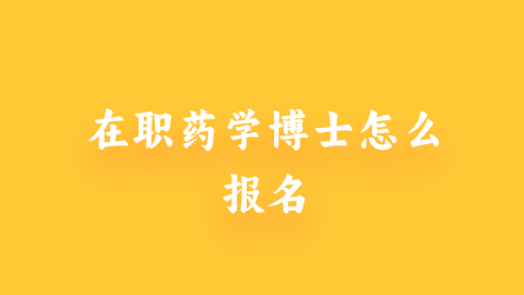 在职药学博士怎么报名.png