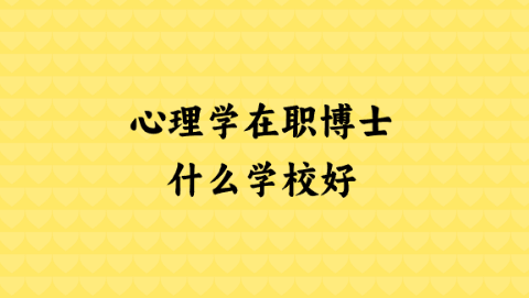 读心理学在职博士什么学校好.png
