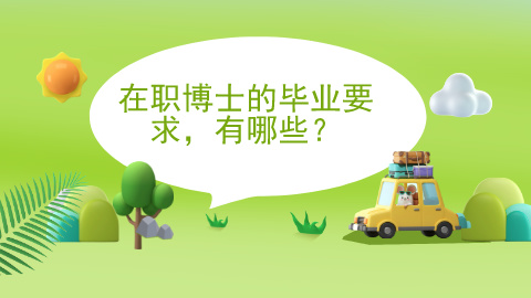 在职博士的毕业要求，有哪些？.jpg