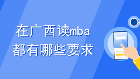在广西读mba都有哪些要求？.jpg