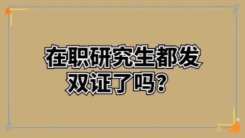在职研究生都发双证了吗？.jpg