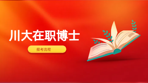 川大在职博士怎么报考.png