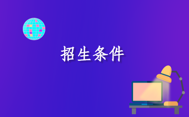 招生条件.png