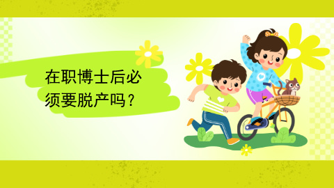 在职博士后必须要脱产吗？.jpg