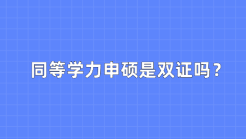 同等学力申硕是双证吗？.png
