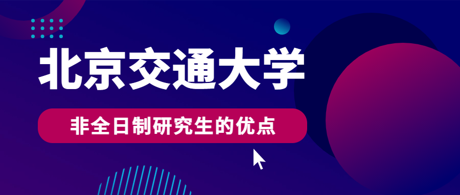 北京交通大学非全日制研究生的好处.jpg