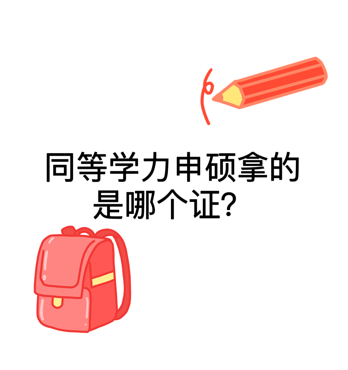同等学力申硕拿的是哪个证？.jpg